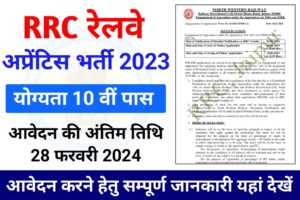 RRC Railway Apprentice Vancncy 2023-24