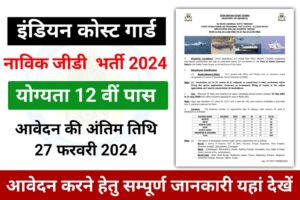 Indian Coast Guard Navik GD Vancncy 2024