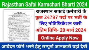 Rajasthan Safai Karmchari Bharti 2024