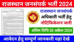 RPSC Public Relation Officer Vancncy 2024